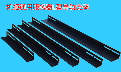 為什么說支架再機(jī)柜中是必不可少的配件?