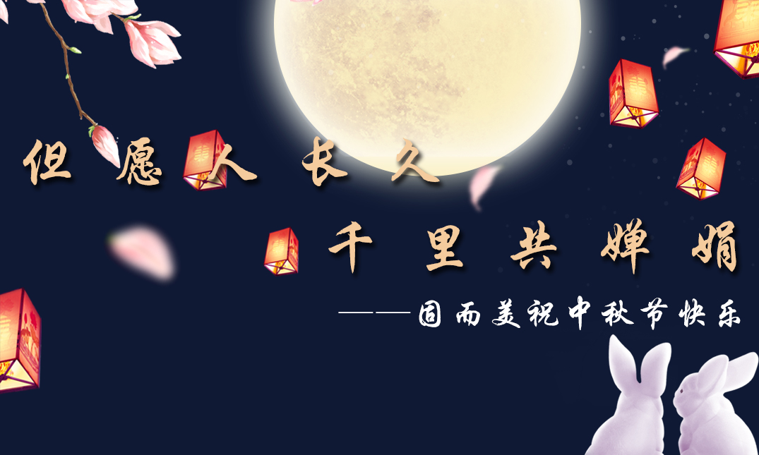 山東固而美祝大家中秋快樂!