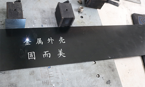 鋁殼體如何印字印logo？鋁殼體的激光刻字工藝