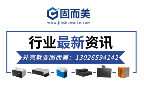 電子行業(yè)最新資訊:金屬外殼行業(yè)前景如何?